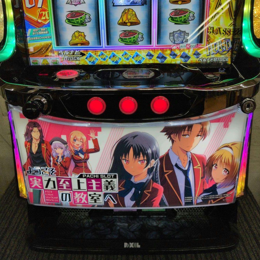 スマスロ実機 ようこそ実力至上主義の教室へ 送料無料 パチスロ実機