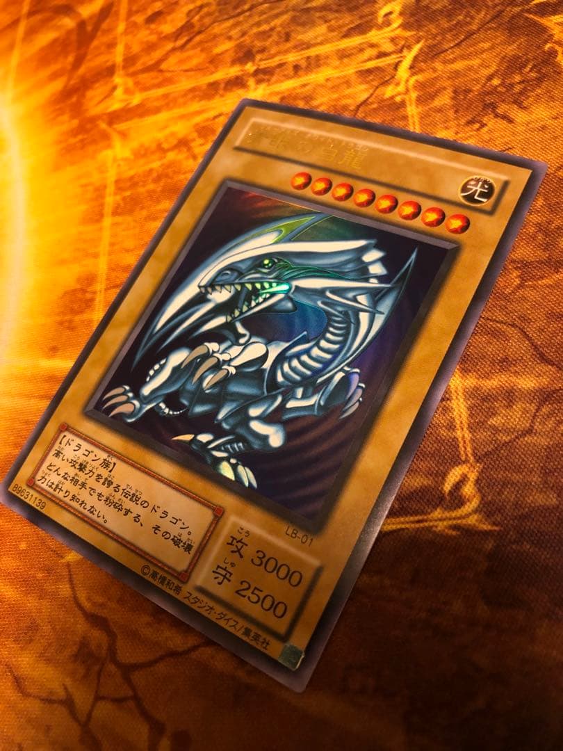 青眼の白龍　2期ウルトラレア　LB-01