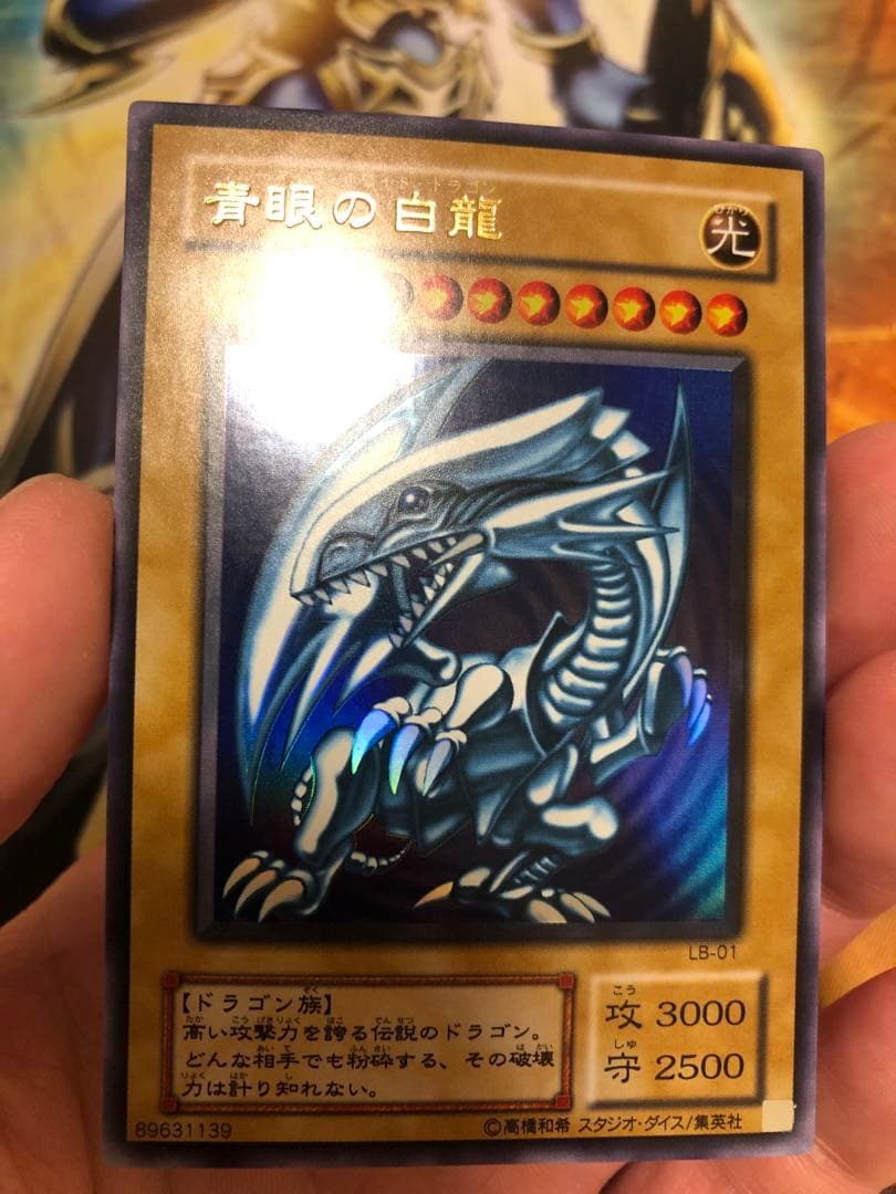 青眼の白龍　2期ウルトラレア　LB-01