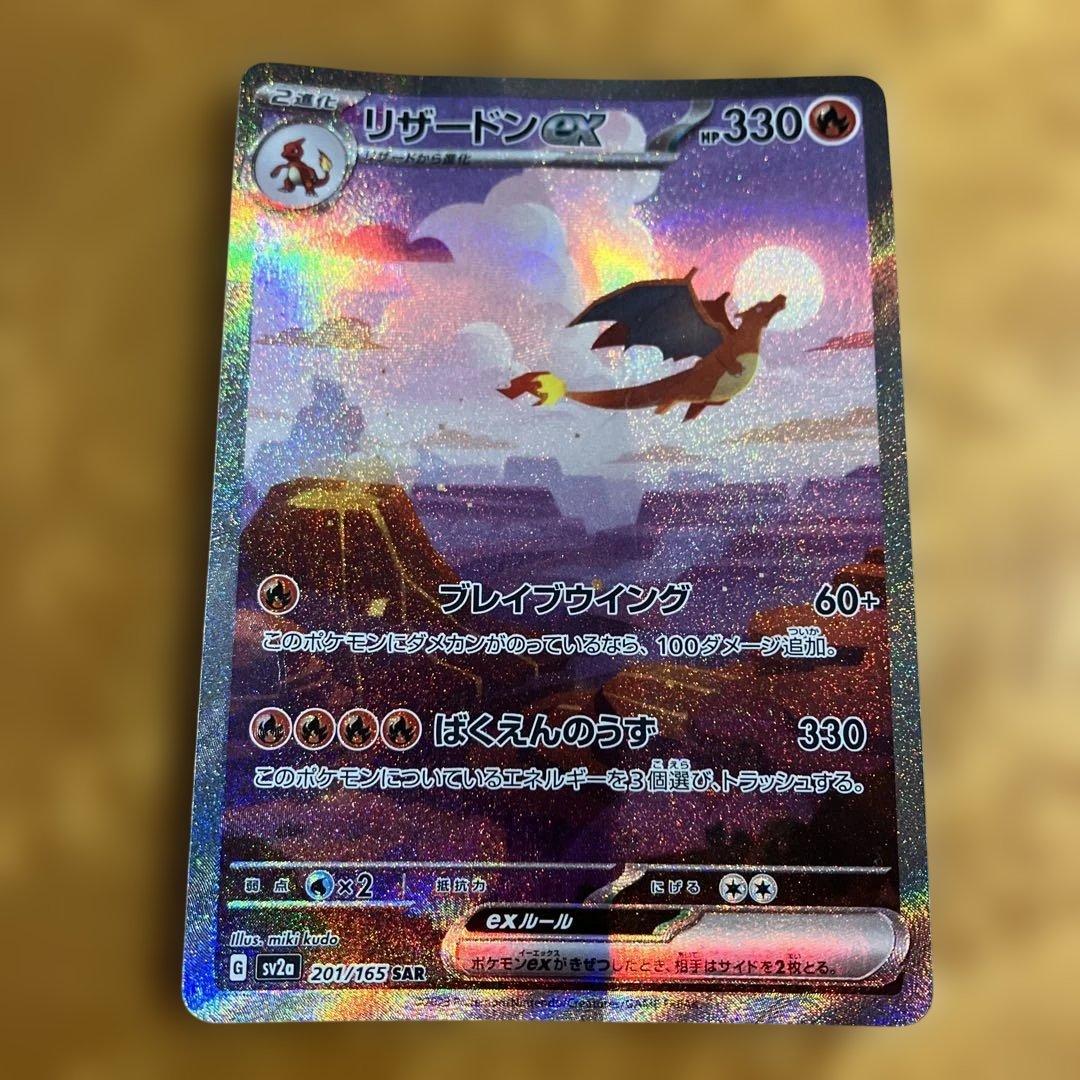 リザードンex SAR SV2a ポケモンカード151 201/165