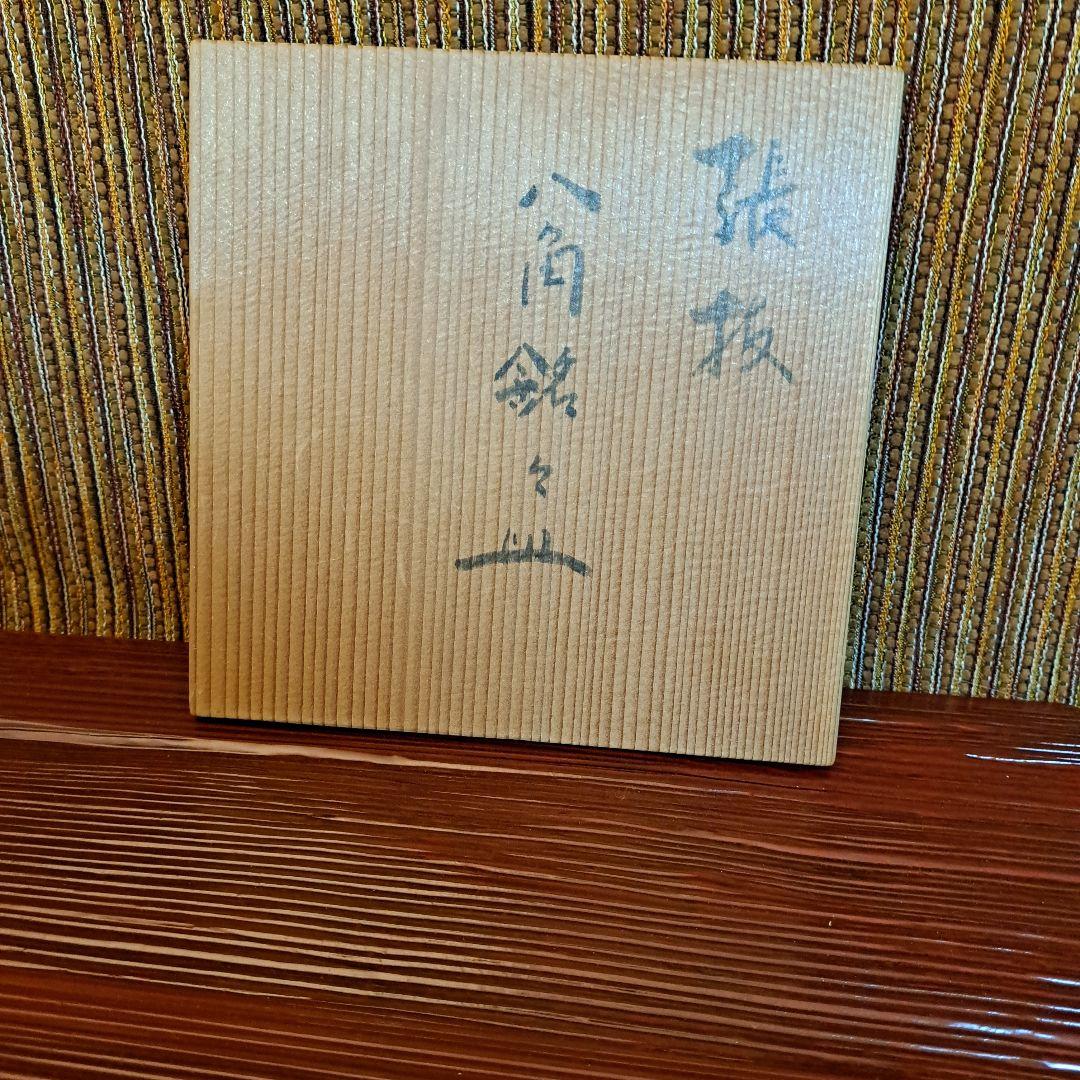 伝統工芸会の安藤則義の張抜き八角銘々皿