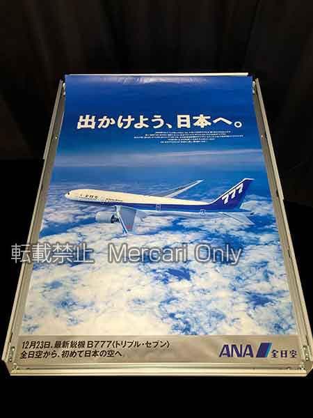 ANA 777 就航記念ポスター ボーイング B1サイズ 非売品 ANA ポスター B787 B1サイズ ボーイング Boing - メルカリ