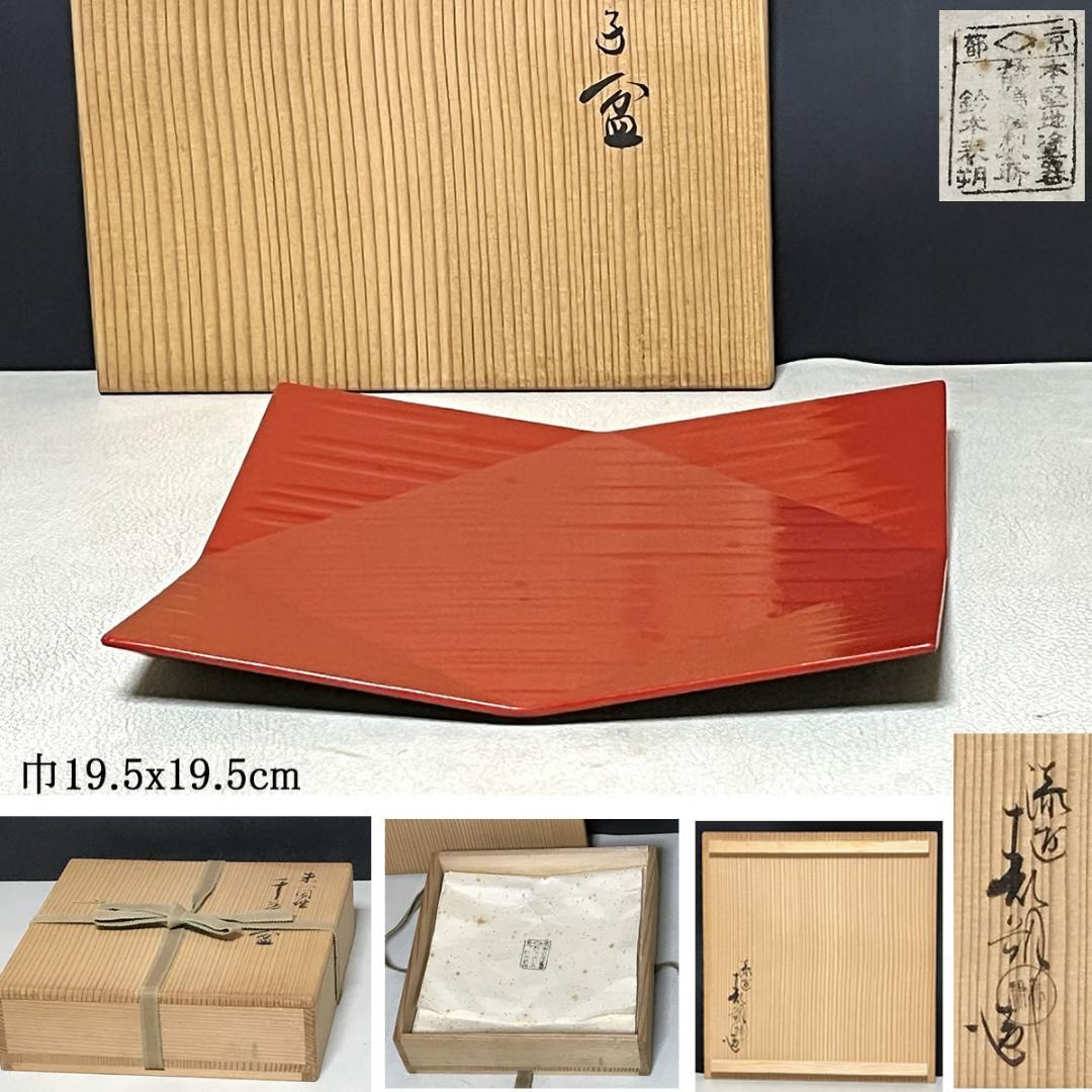 鈴木表朔 朱一閑塗 干菓子盆 共箱 一閑塗 菓子盆 茶道具 【k3644