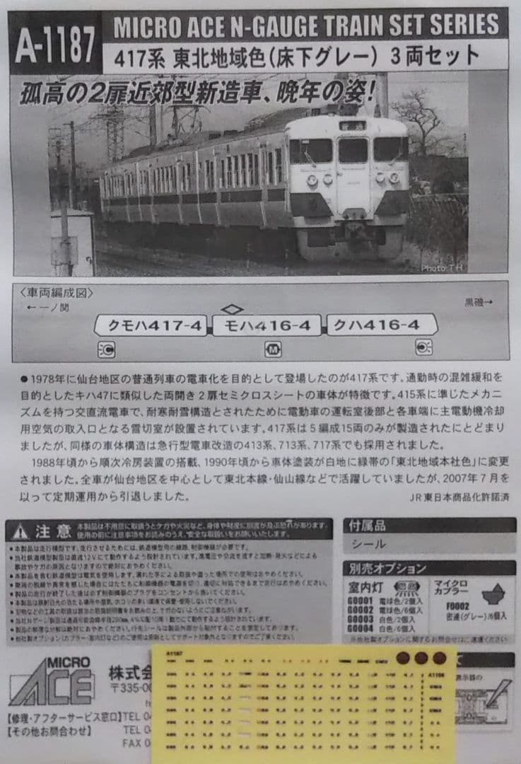 MICRO ACE【A1187】417系東北地域色(床下グレー)3両セット