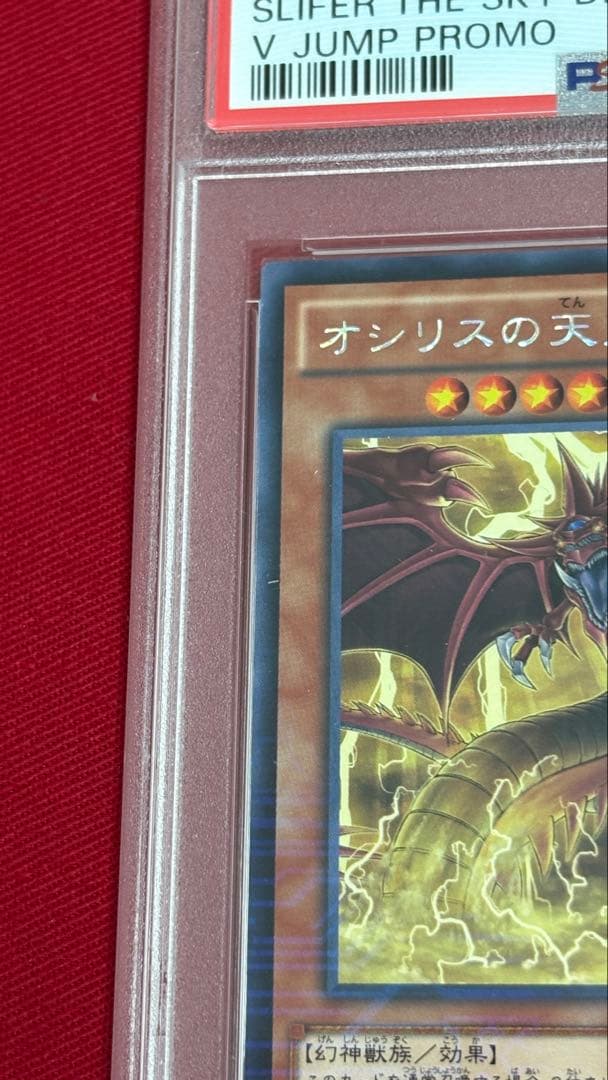 遊戯王 PSA 10 オシリスの天空竜 VJMP Vジャンプ