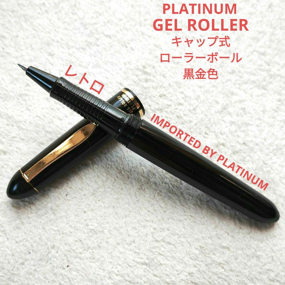 PLATINUM プラチナ GEL ROLLER ローラーボール 黒金色 - メルカリ