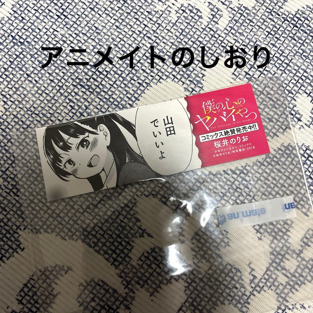 僕の心のヤバイやつ 特装版ほぼ未開封　セット 3-11巻、小説版