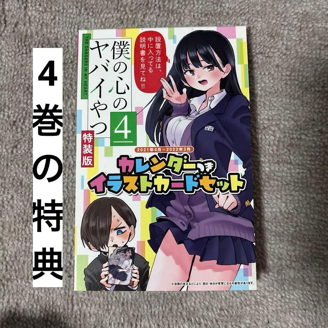 僕の心のヤバイやつ 特装版ほぼ未開封　セット 3-11巻、小説版