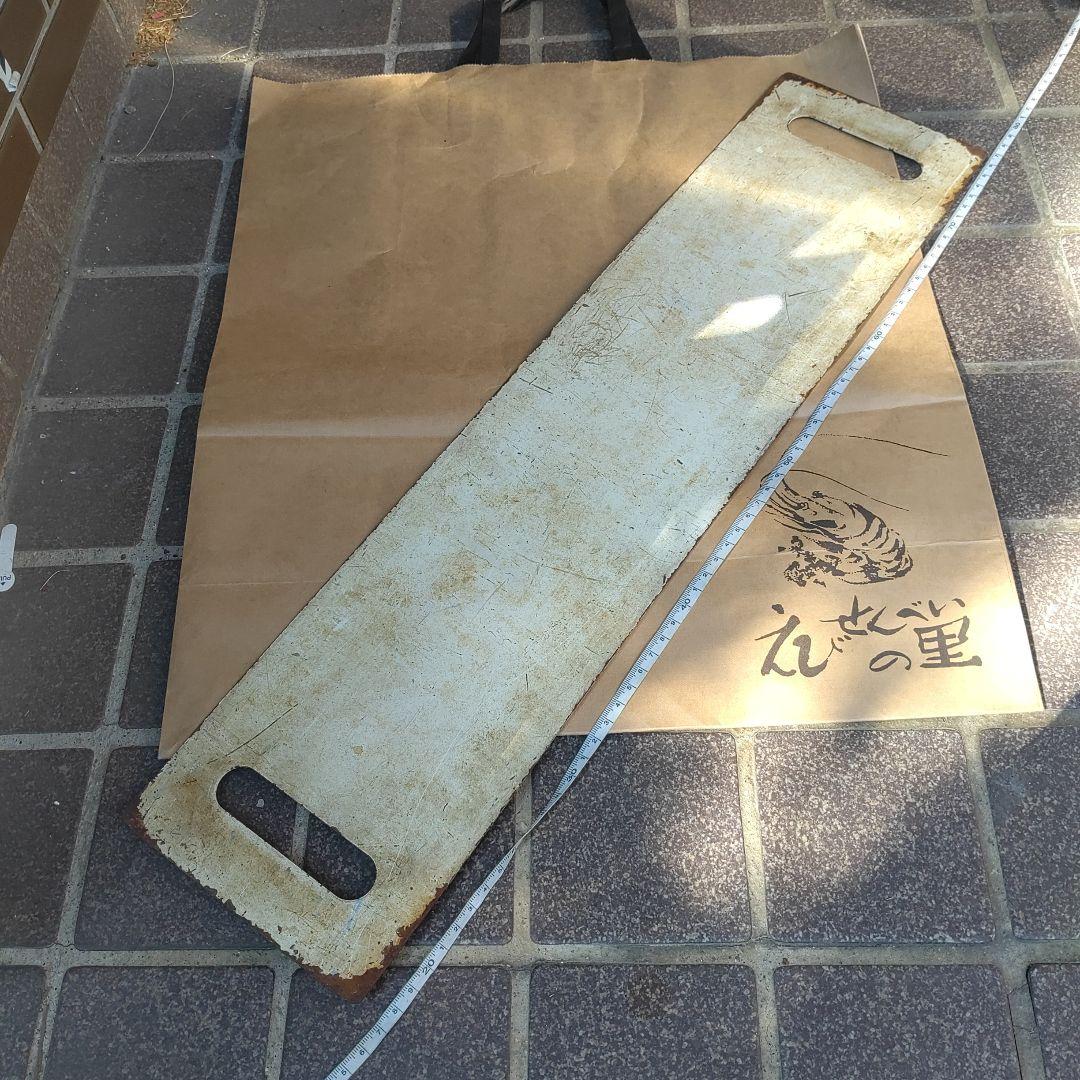 【サボ　行先板】（表）米　沢（裏）無　地