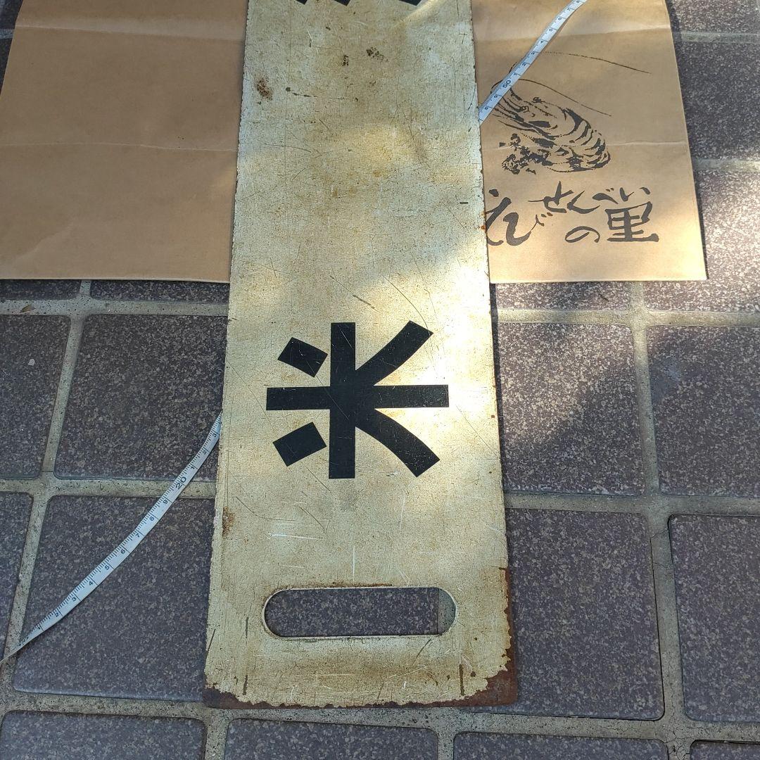 【サボ　行先板】（表）米　沢（裏）無　地