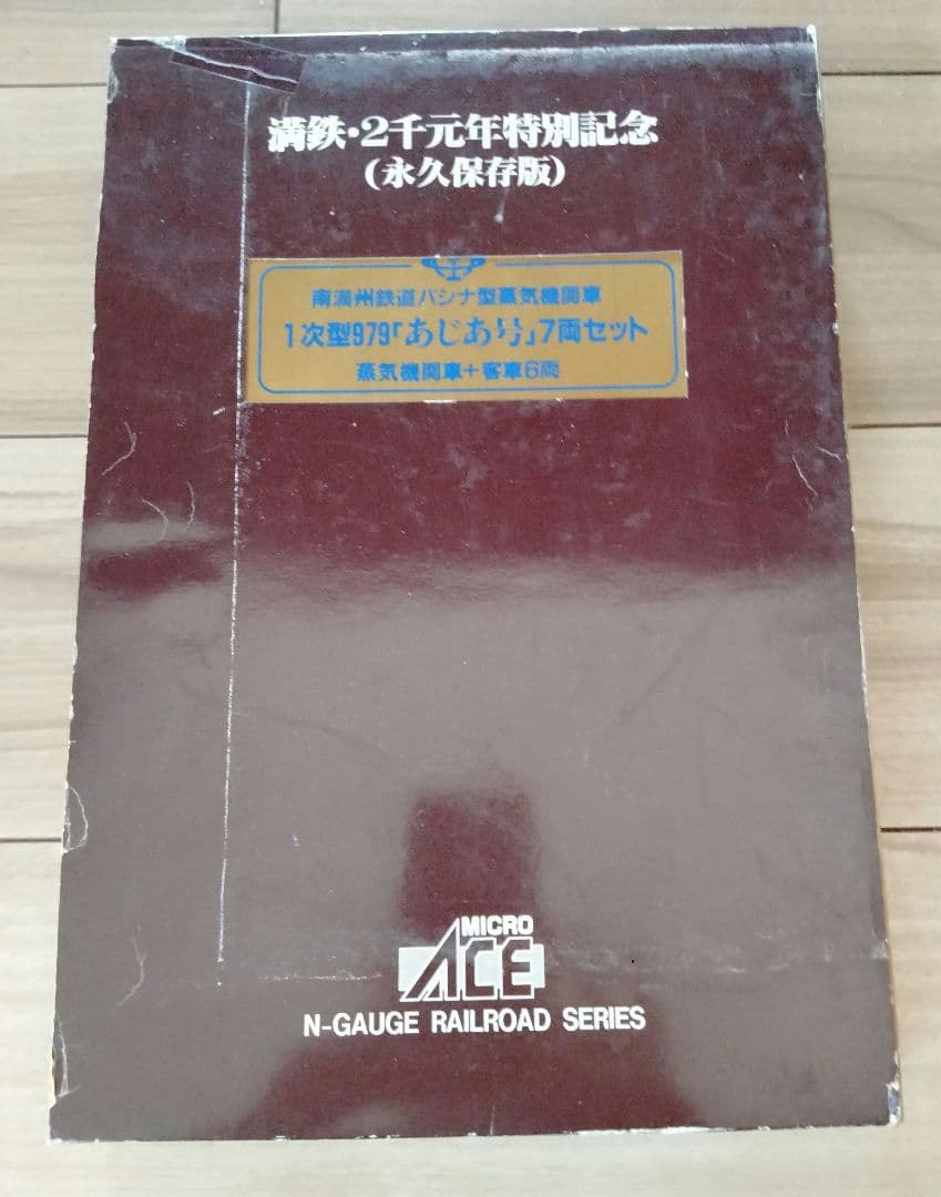 マイクロエース A8401 満鉄パシナ979 あじあ号7両セット Nゲージ