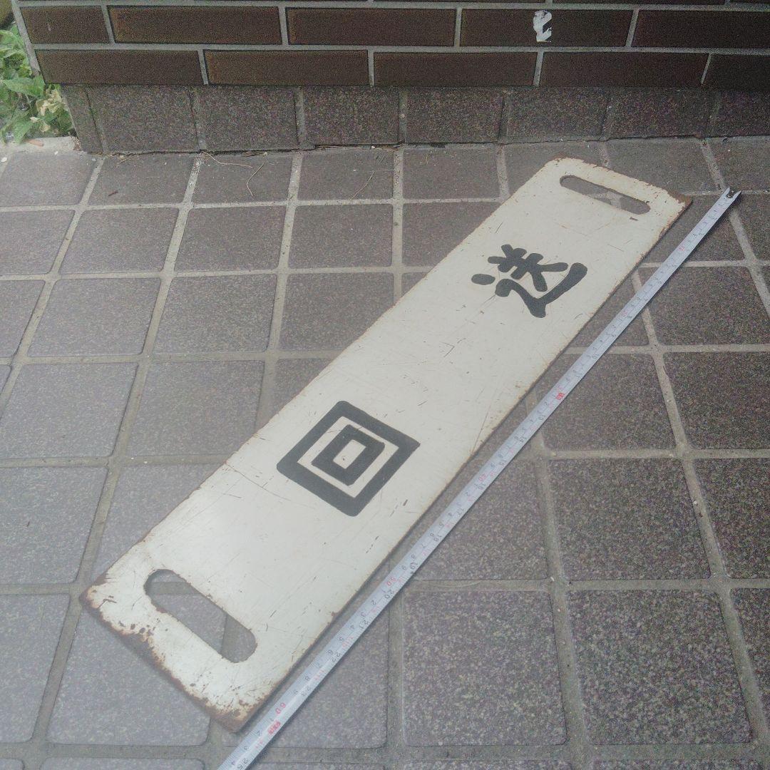 【サボ　行先板】（表）大　曲⇔角　館 （裏）回　送