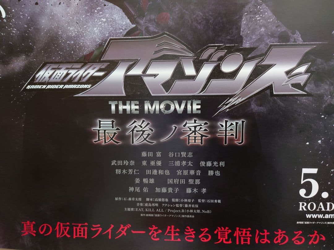 新品　仮面ライダーアマゾンズ　THE MOVIE　最後ノ審判　B2　ポスター