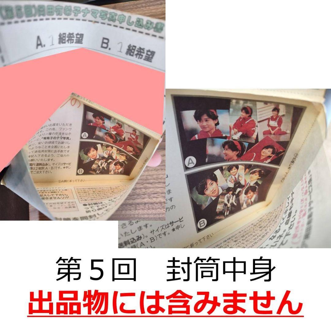 【現品限り】岡田有希子さんファンクラブ会員限定販売ナマ写真　7回分14組全70枚