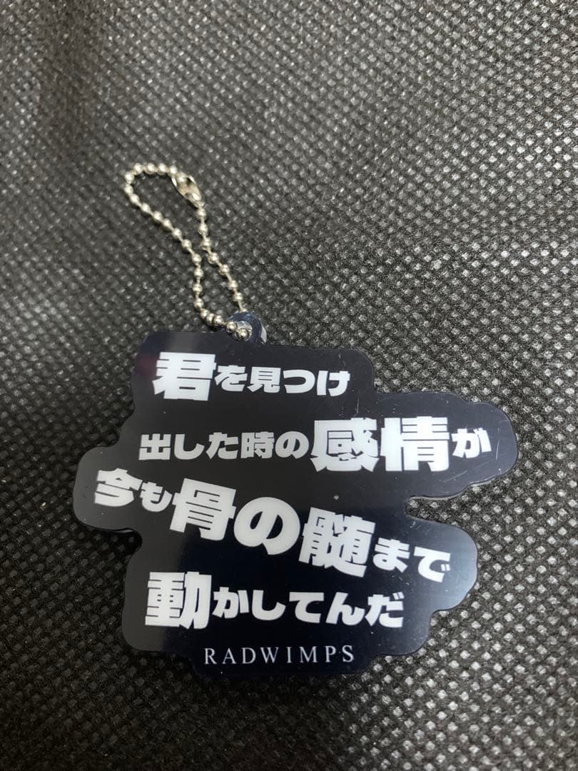 RADWIMPS 特別展 リリックアクリルキーホルダー 君と羊と青 群青