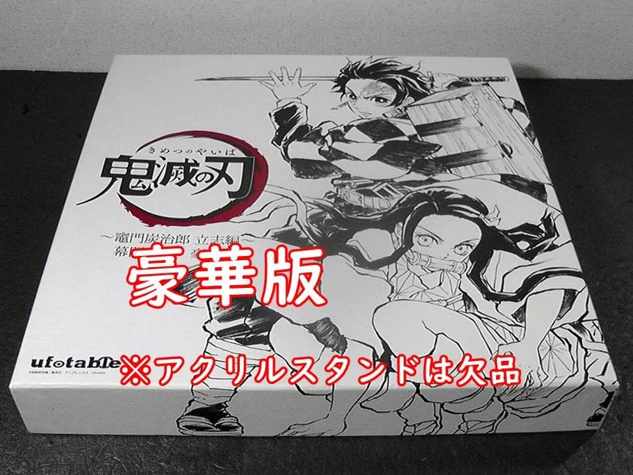 アクリルスタンド欠品】 鬼滅の刃 幕間画集 豪華版 竈門炭治郎 立志編