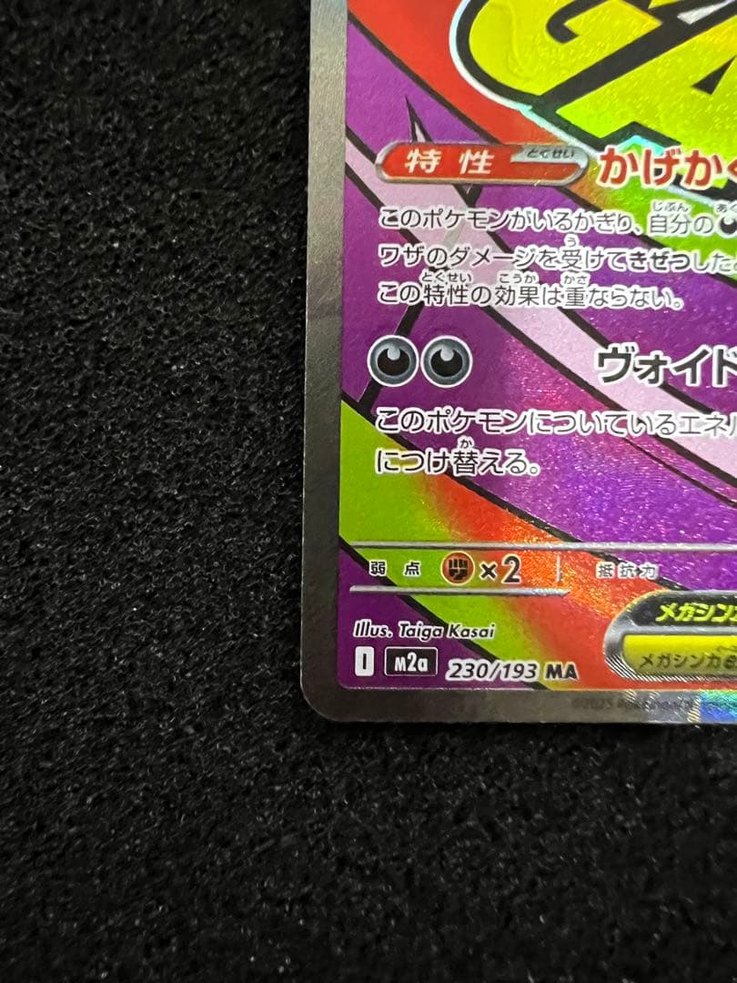 メガゲンガーex MA 中国語 箔押し エラーカード M2a 230/193 - メルカリ