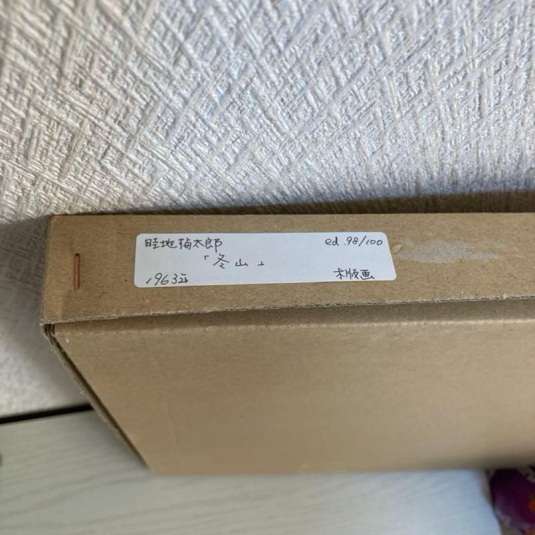 畦地梅太郎 「冬山」 木版画 1963年作 サインあり