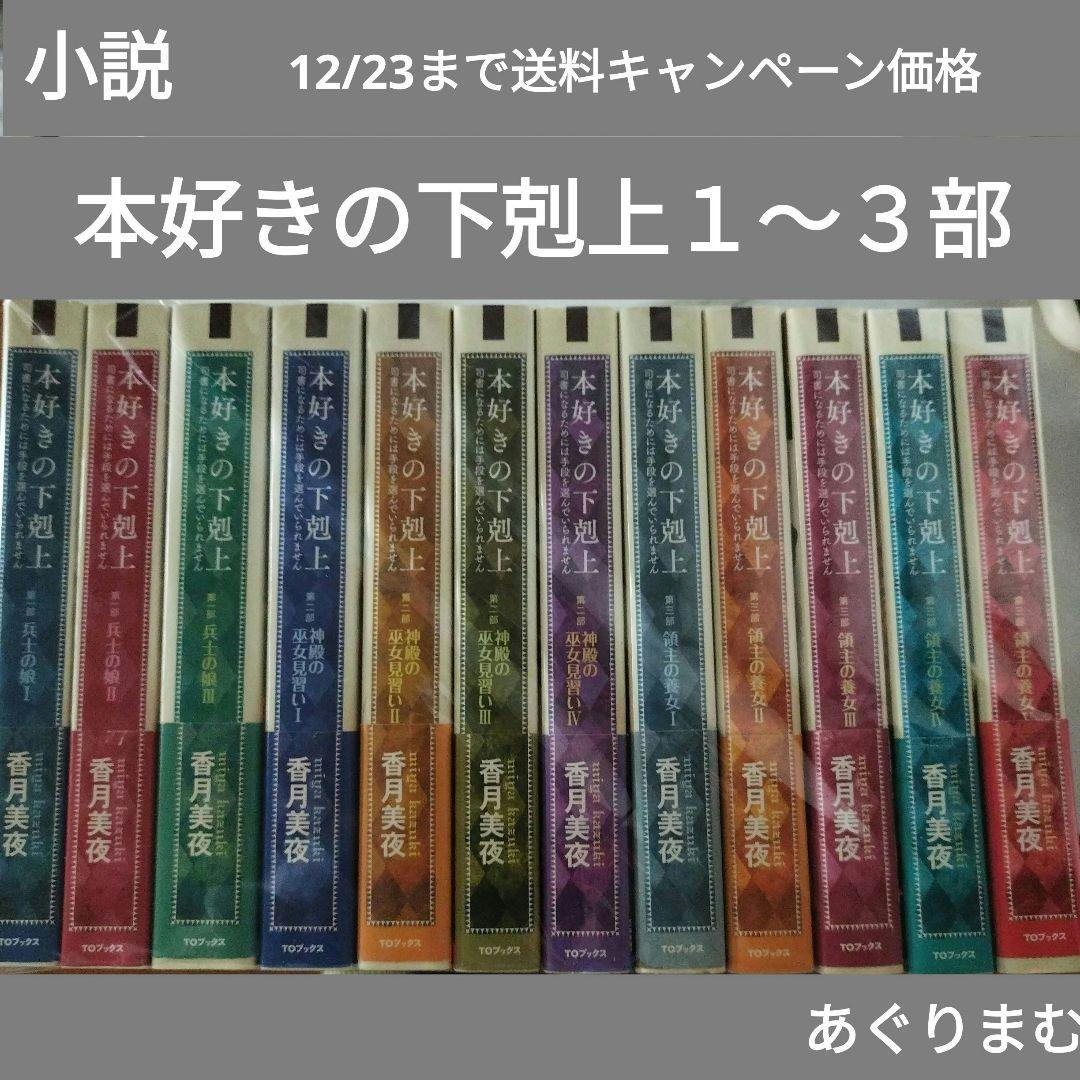 □本好きの下剋上 第一部〜三部全12巻セット