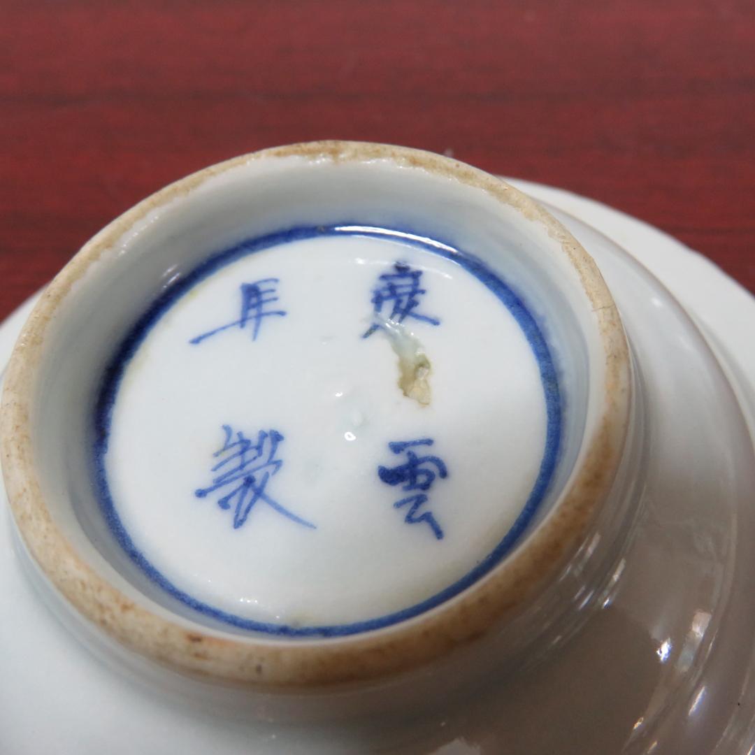 小皿 5枚 染付 変わり柄 慶雲年製 春日 御水茶屋 窯傷 欠け