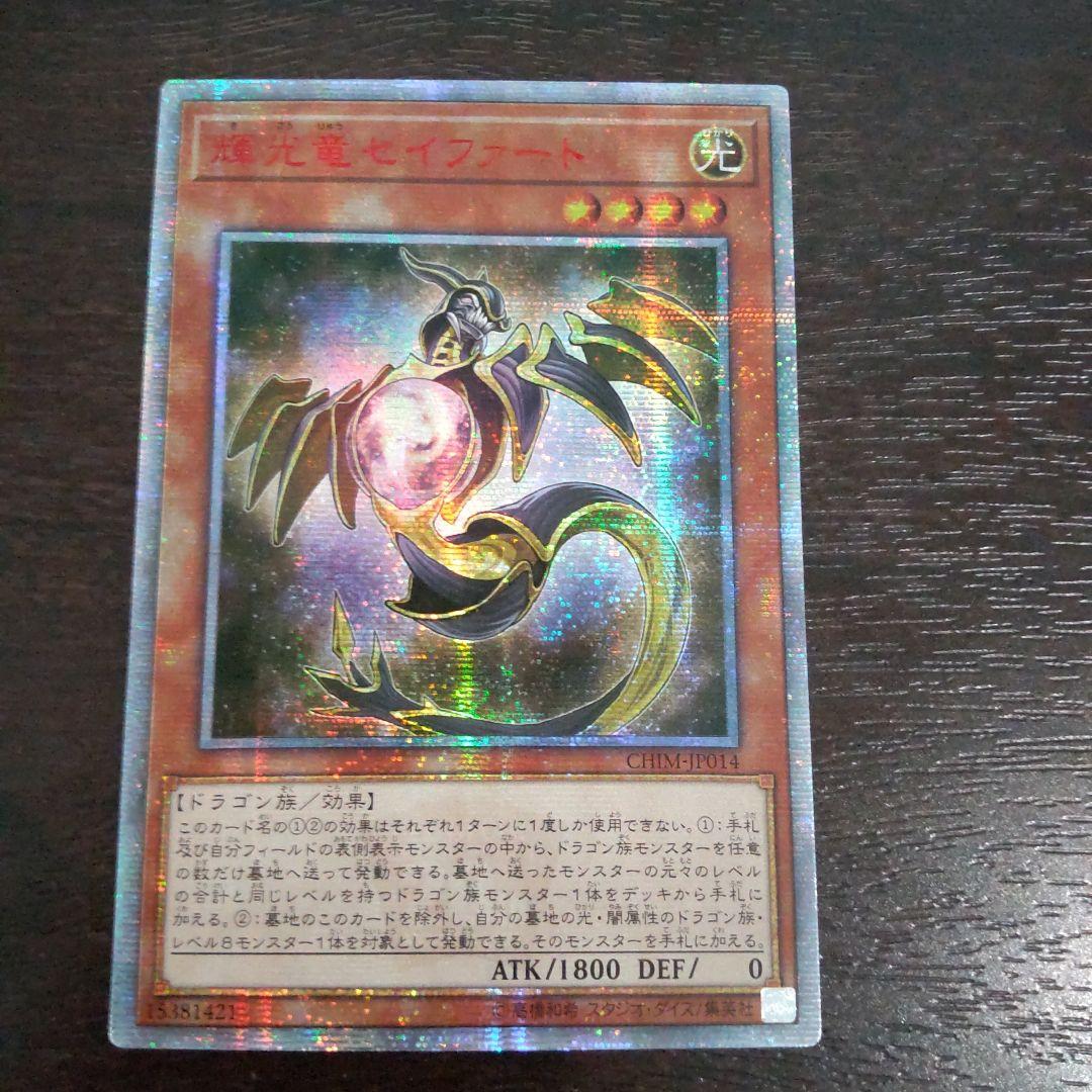 アジア版 遊戯王 輝光竜セイファート 20thシークレットレ