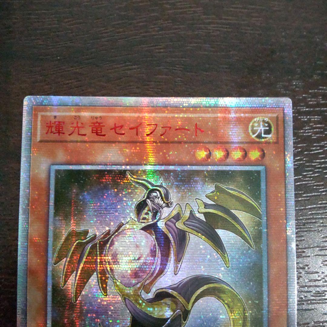アジア版 遊戯王 輝光竜セイファート 20thシークレットレ
