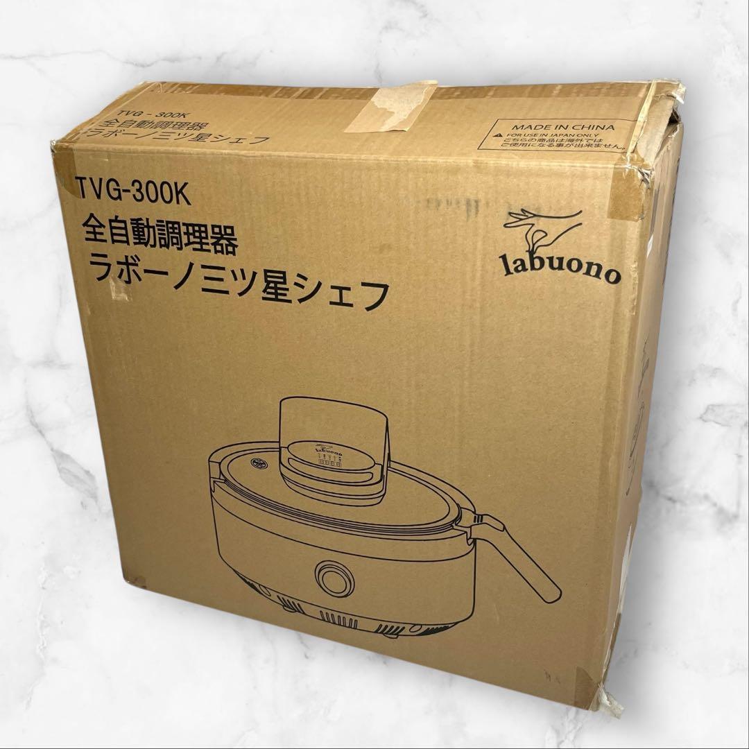 美品 labuono ラボーノ 三ツ星シェフ 全自動調理器
