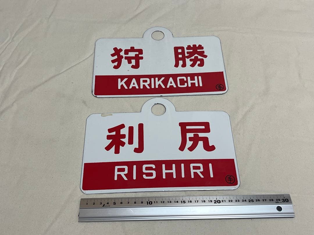 愛称板　狩勝　利尻
