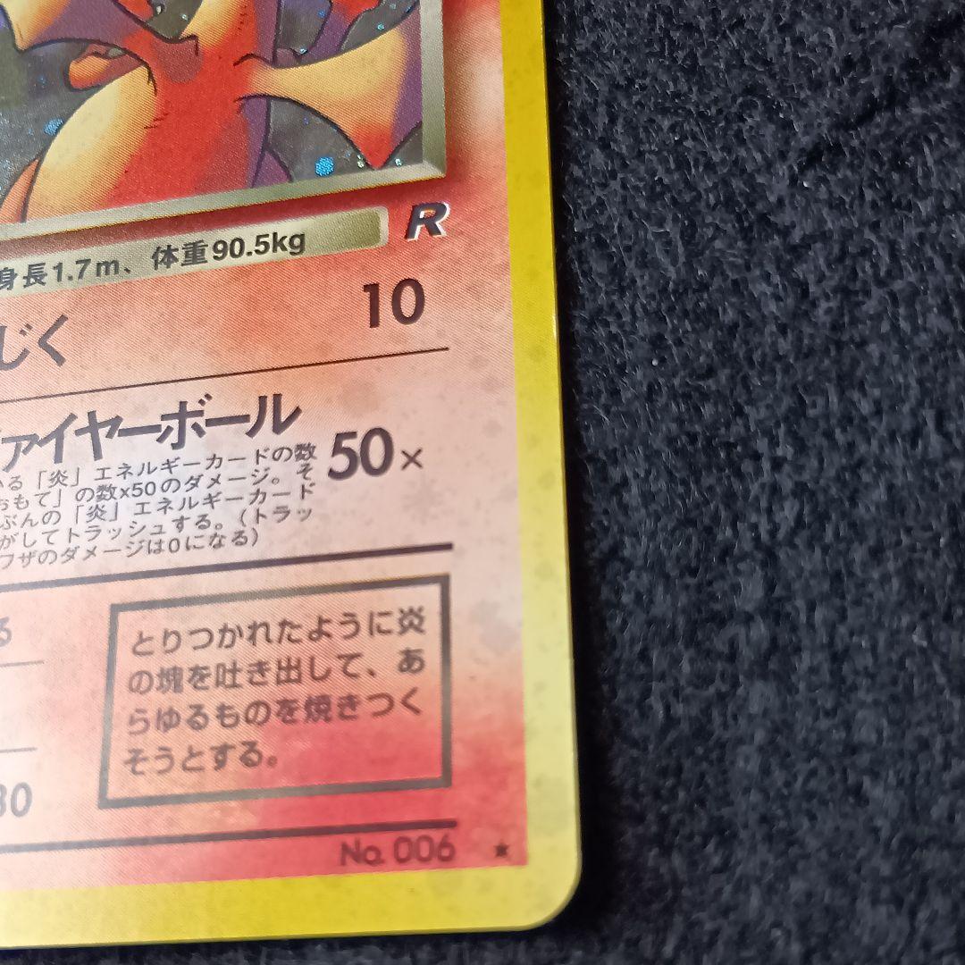 わるいリザードン ★ 第4弾拡張パック ロケット団 ホロ