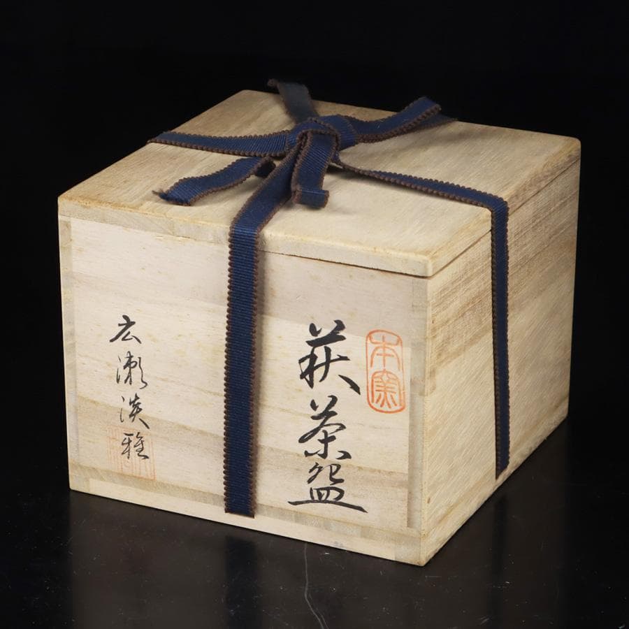 Y3122-89 茶道具 萩焼 天鵬山 廣瀬淡雅 萩茶碗 共箱 BBB - メルカリ