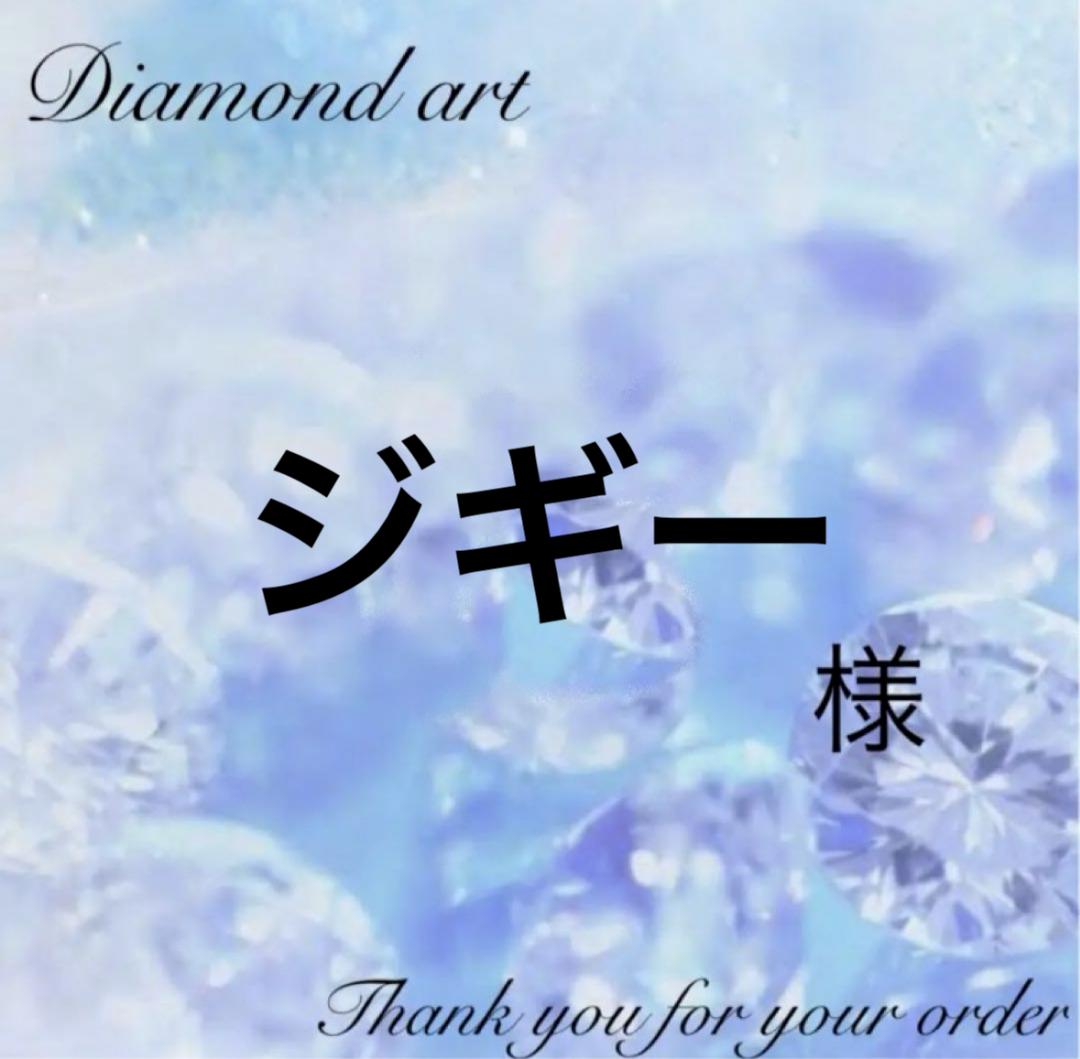 ジギー様　ダイヤモンドアート　オーダー　10-8 ジギー様 ダイヤモンドアート オーダー 10-8