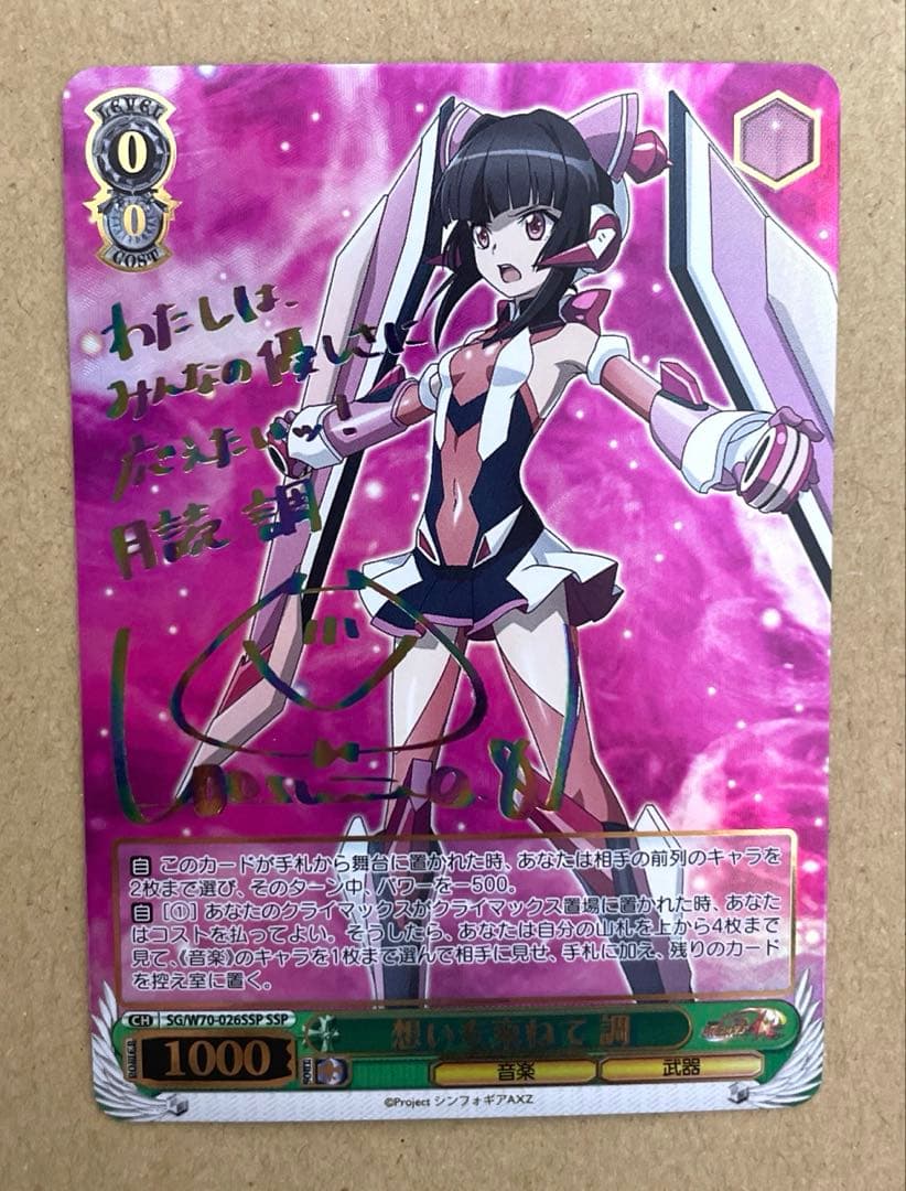 ヴァイス シンフォギア 想いを束ねて 調(SSP)(金箔サイン入り) - メルカリ