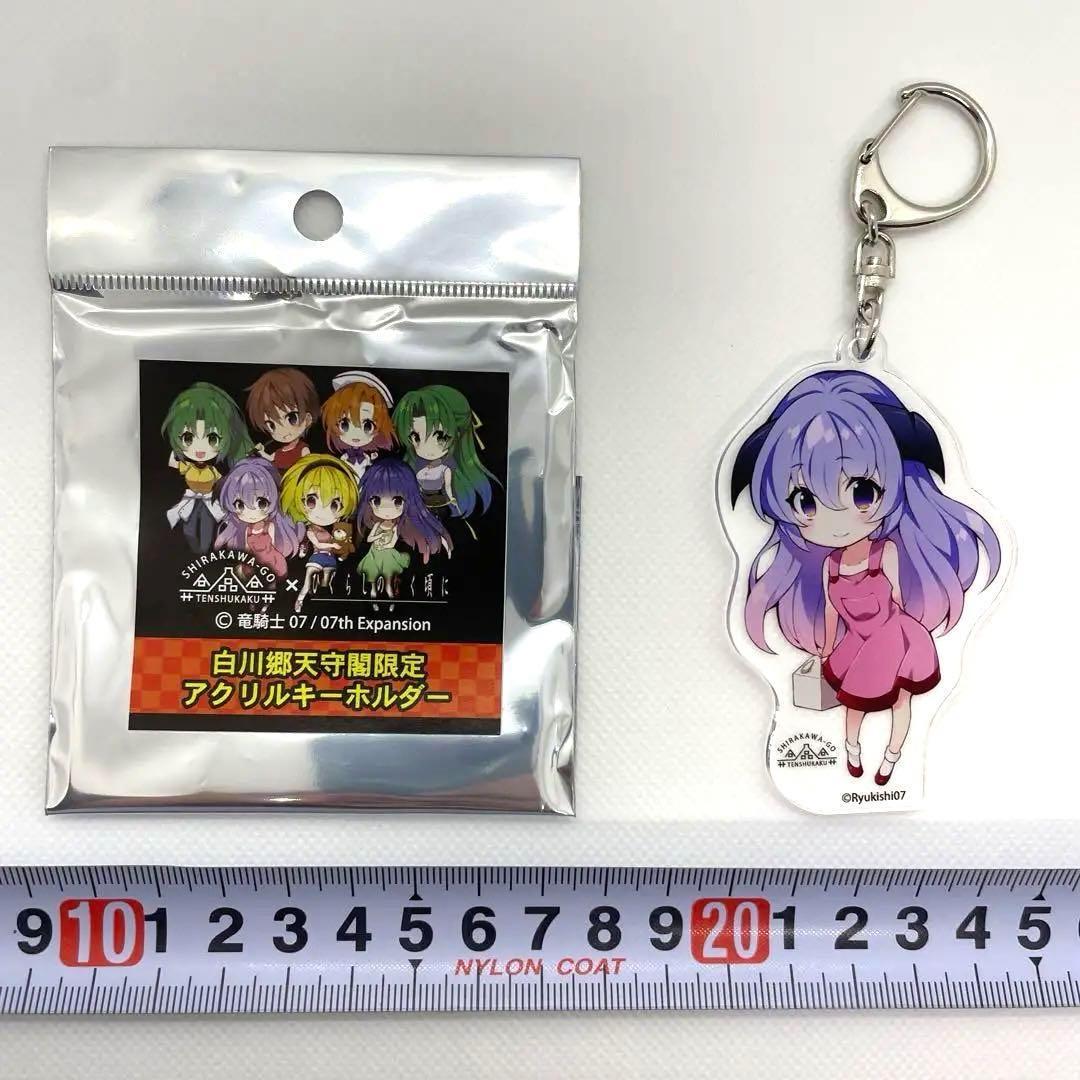 ひぐらしのなく頃に 白川郷天守閣限定 アクリルキーホルダー1 羽入