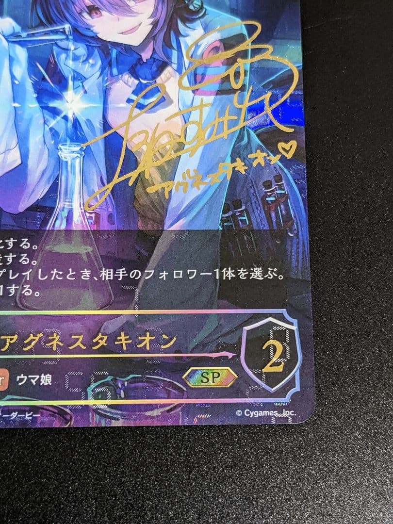 『アグネスタキオン』サイン入り SP ウマ娘 シャドバ
