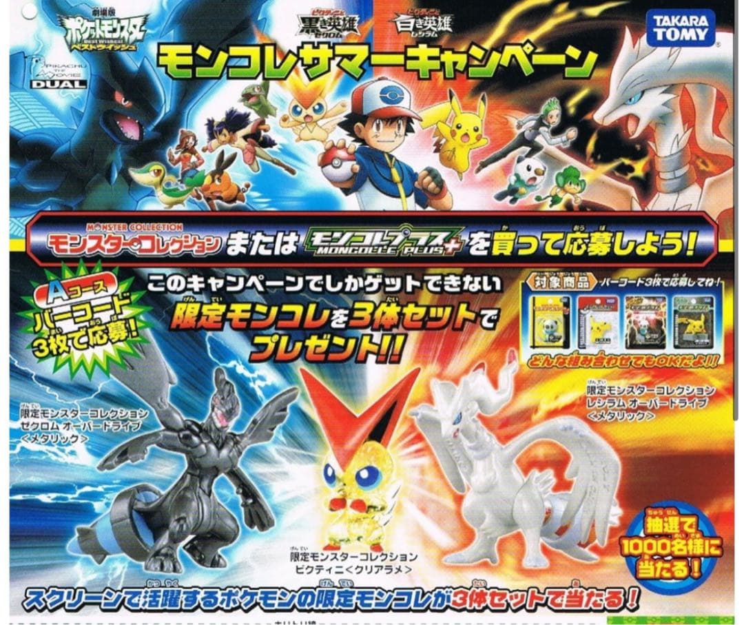 モンコレサマーキャンペーン2011 ポケットモンスターベストウィッシュ