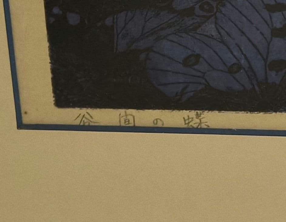 貴重！吉田千鶴子 大きい 版画 谷間の蝶 - メルカリ