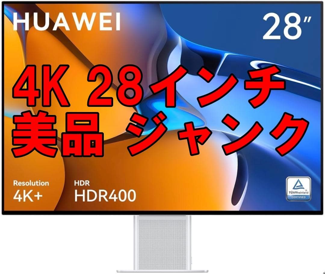 美品/ジャンク HUAWEI MateView 不具合あり 28.2インチ/4K Yahoo!オークション -「huawei mateview 28.2」の落札相場・落札価格