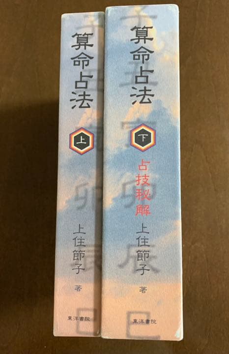 算命占法 上・下 2冊 公式 算命占法 上、下2冊セット