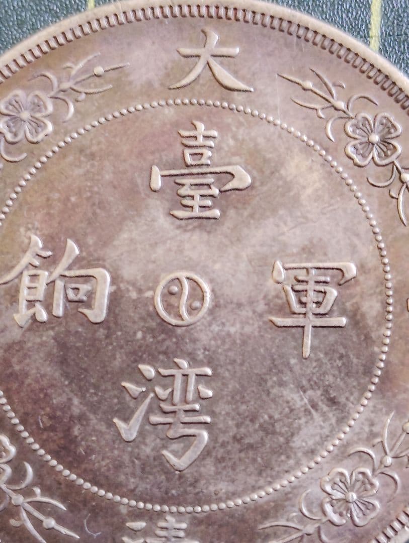 大清銀幣 珍品! 台灣軍餉 壹両 大型37g 品位900