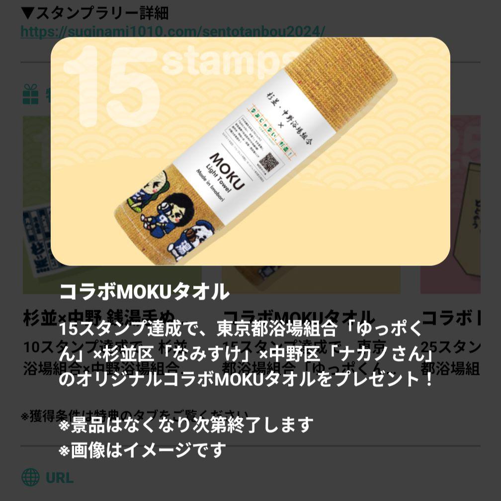 銭湯探訪 杉並×中野 デジタルスタンプラリー景品　手ぬぐい・タオル・トートバッグ