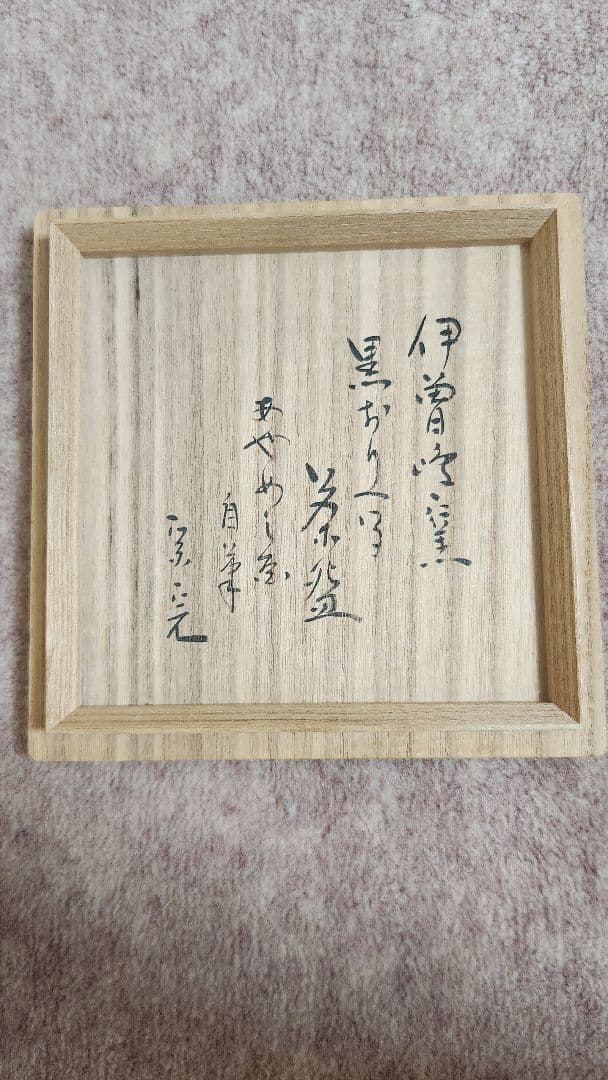 伊曽嶋窯 黒織部写茶碗 谷古石香作 堀内宗完（兼