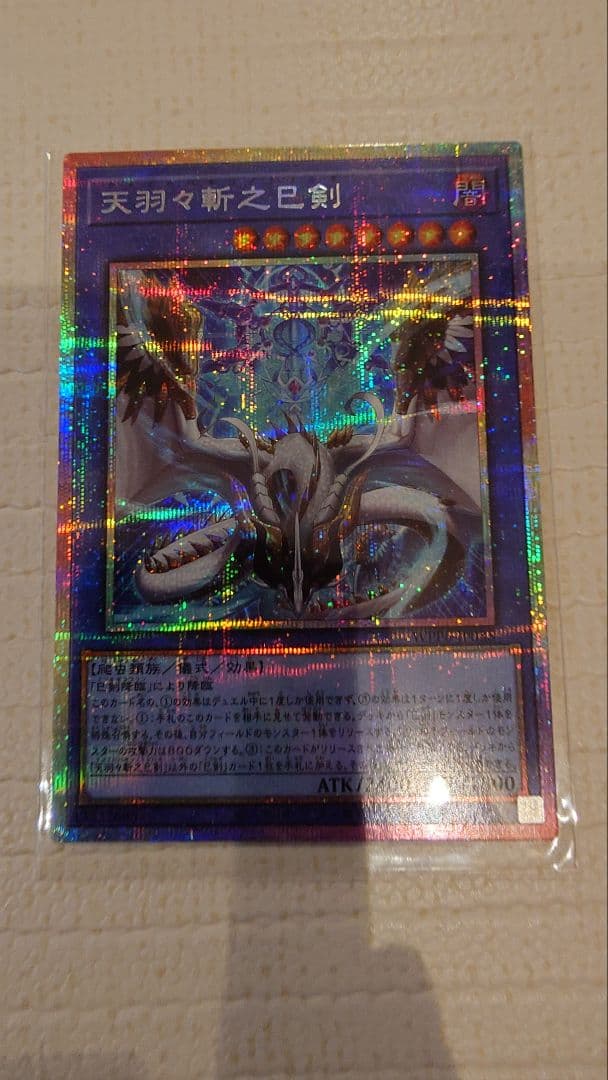 遊戯王 天羽々斬之巳剣 プリズマティックシークレットレア - メルカリ