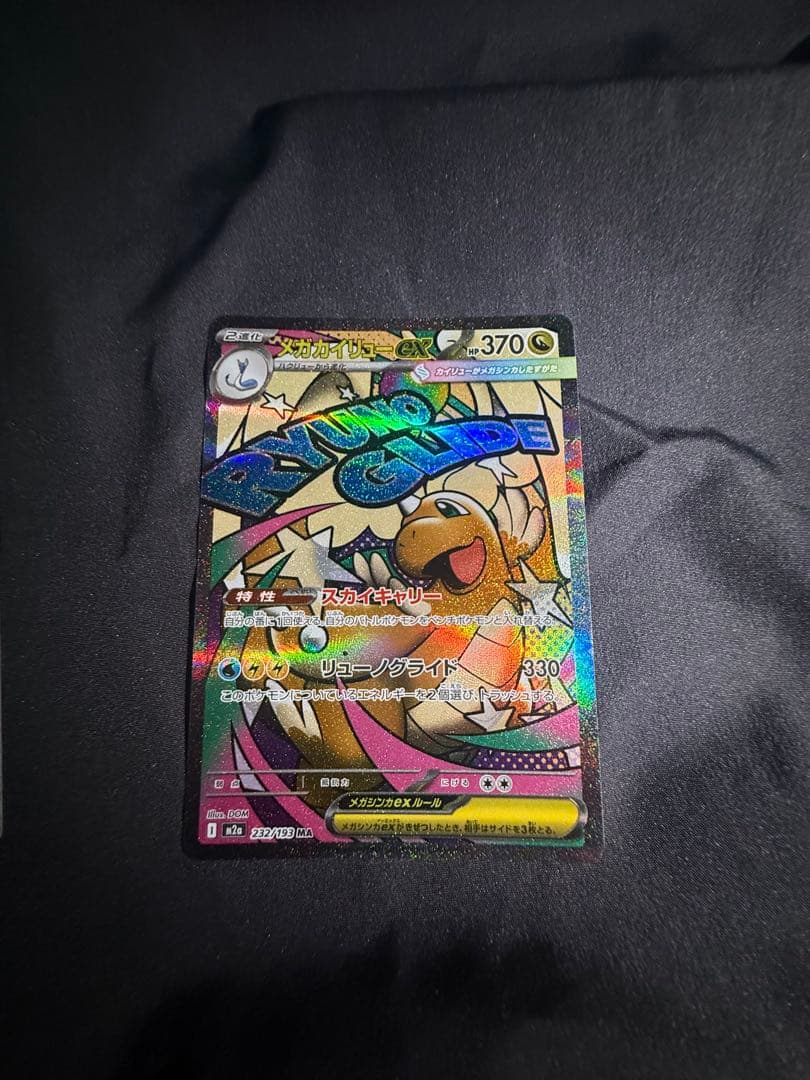 メガカイリューEX SAR MA セット