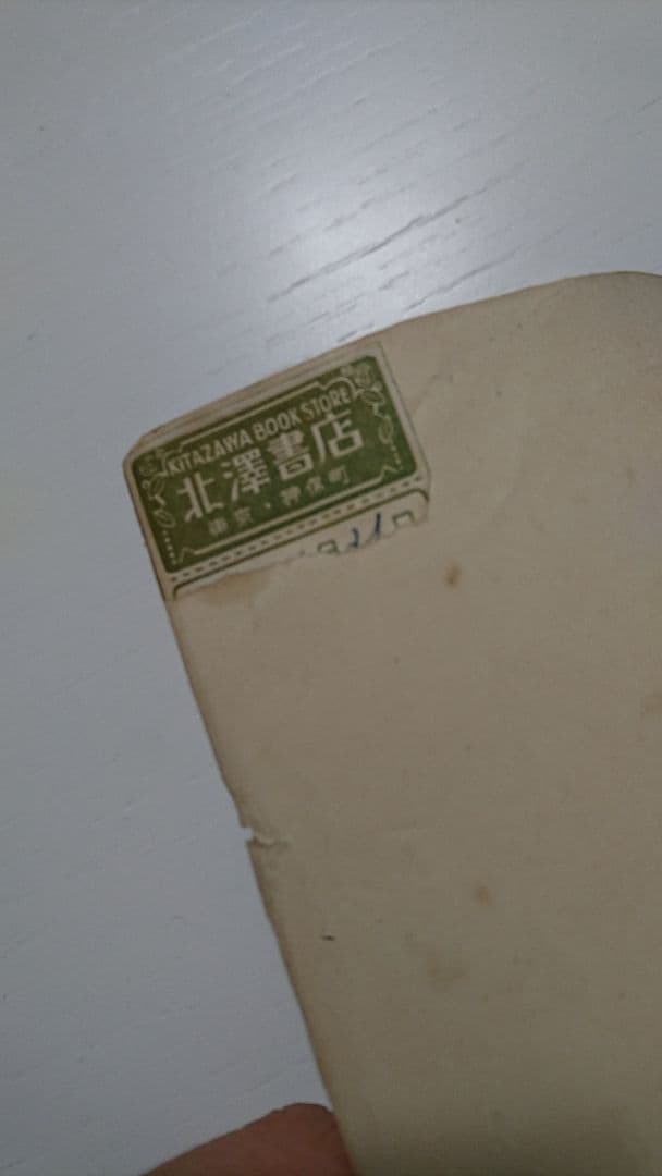 島崎藤村『戦争と巴里』初版