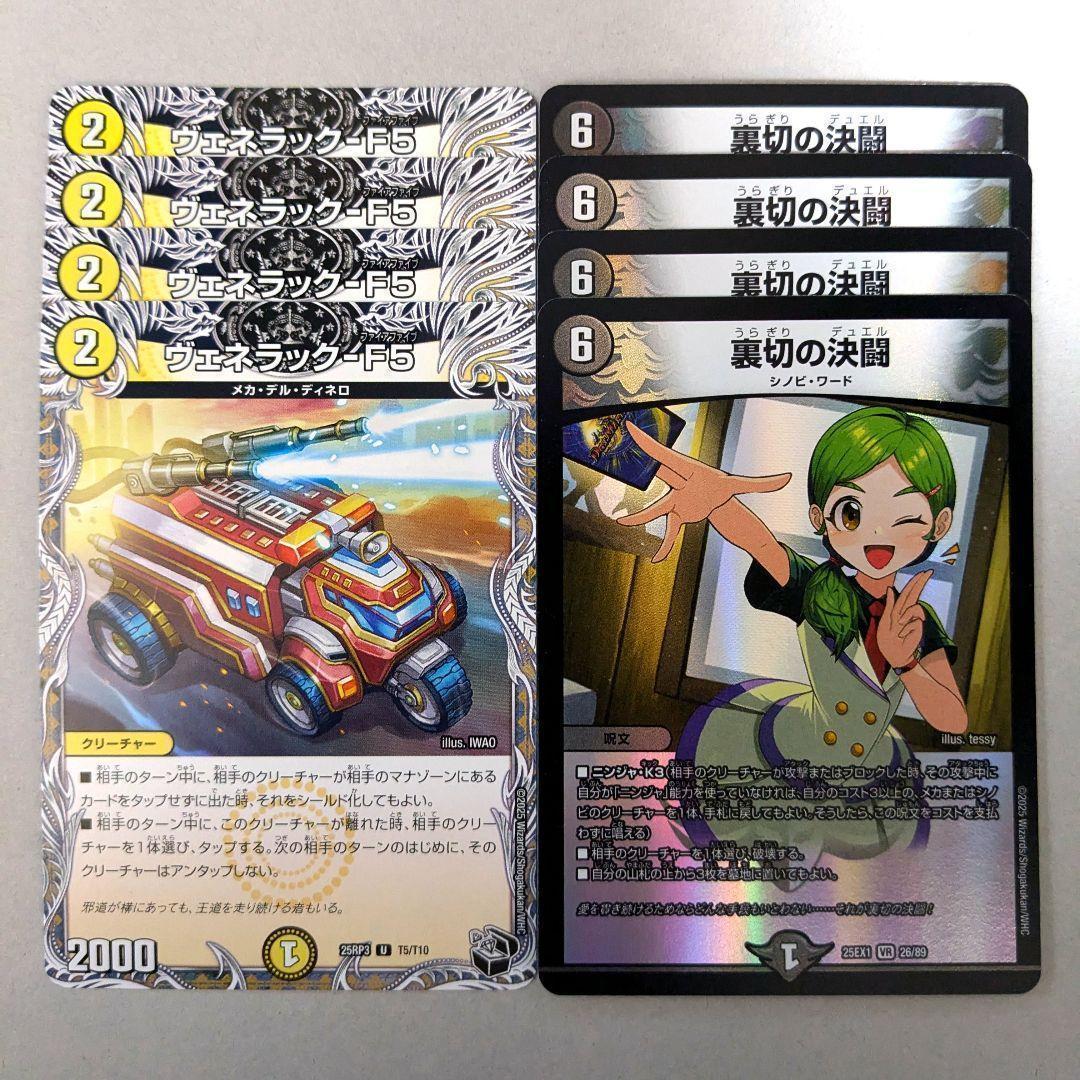 ヴェネラック-F5 4枚 裏切の決闘 4枚 - メルカリ