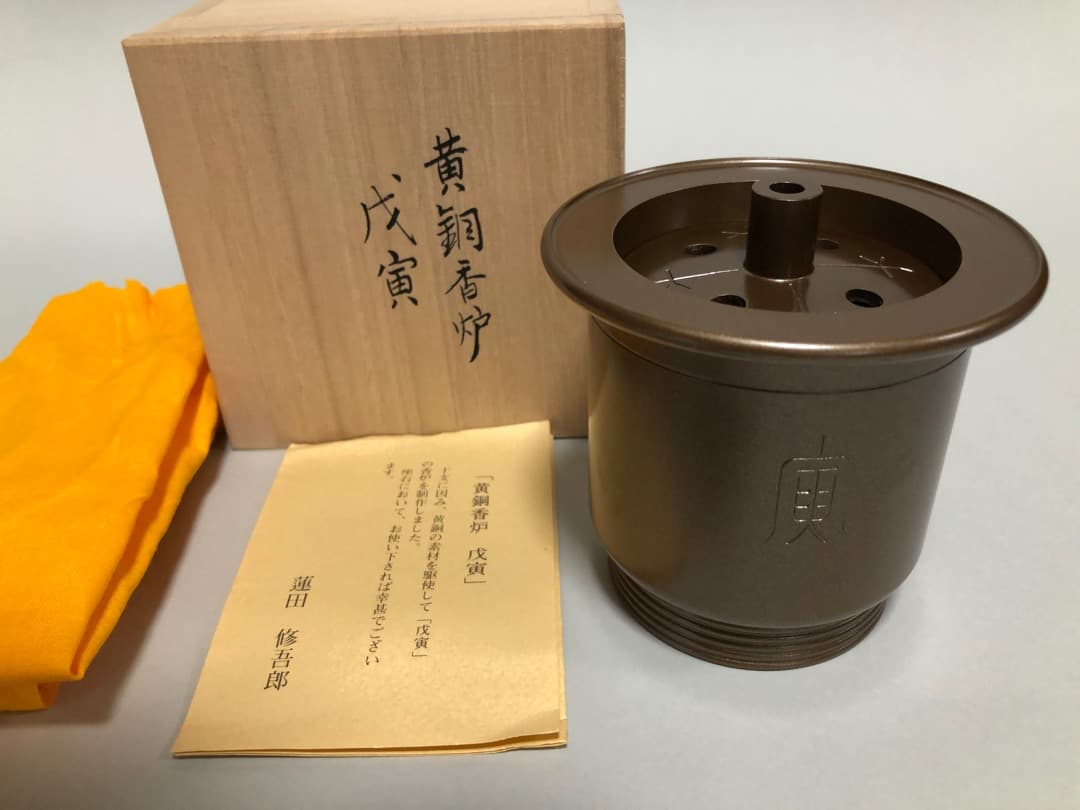 黄銅香炉 戊寅 蓮田修吾郎作 文化勲章受章 共箱 美品