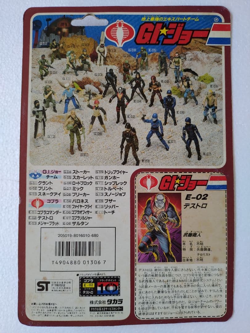 旧タカラ★地上最強のエキスパートチーム　G.Iジョー　Eー02 デストロ
