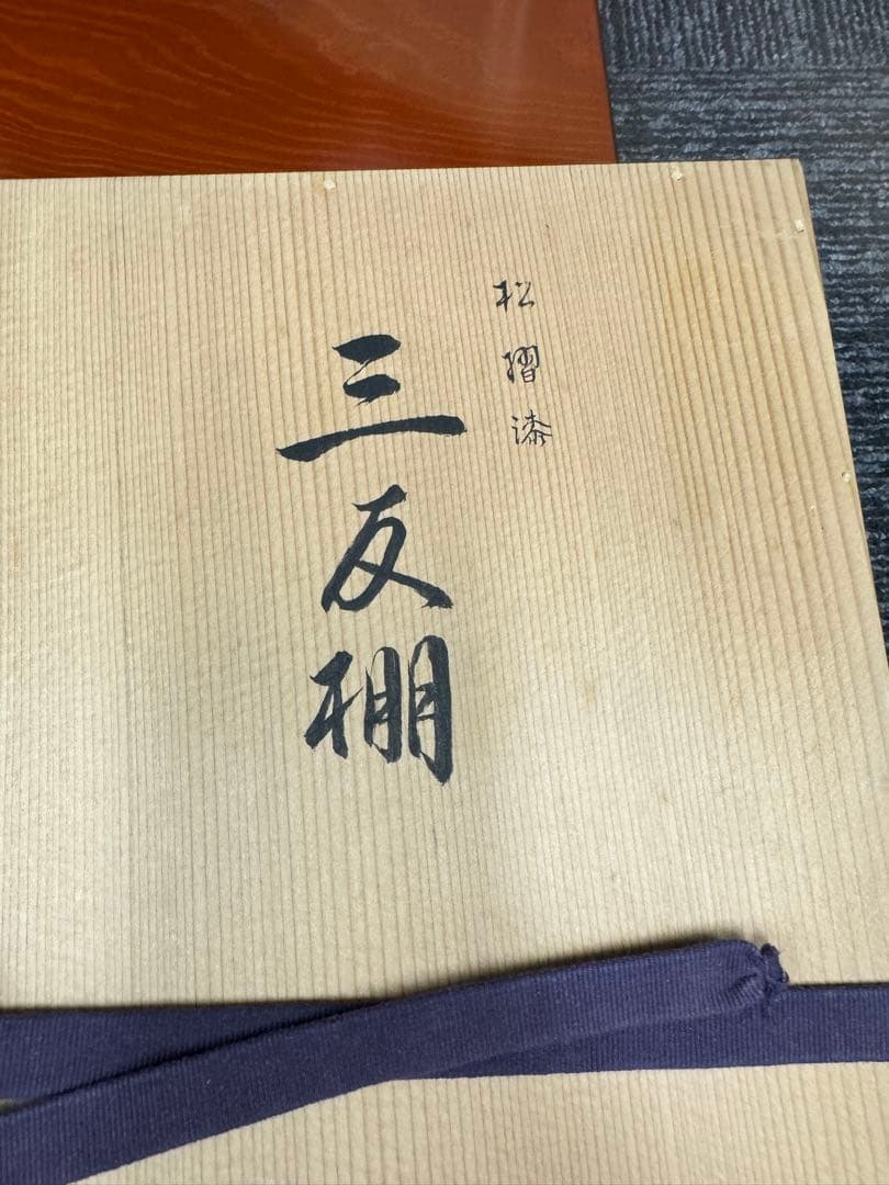 平安満樹 松摺漆 三友棚 赤色