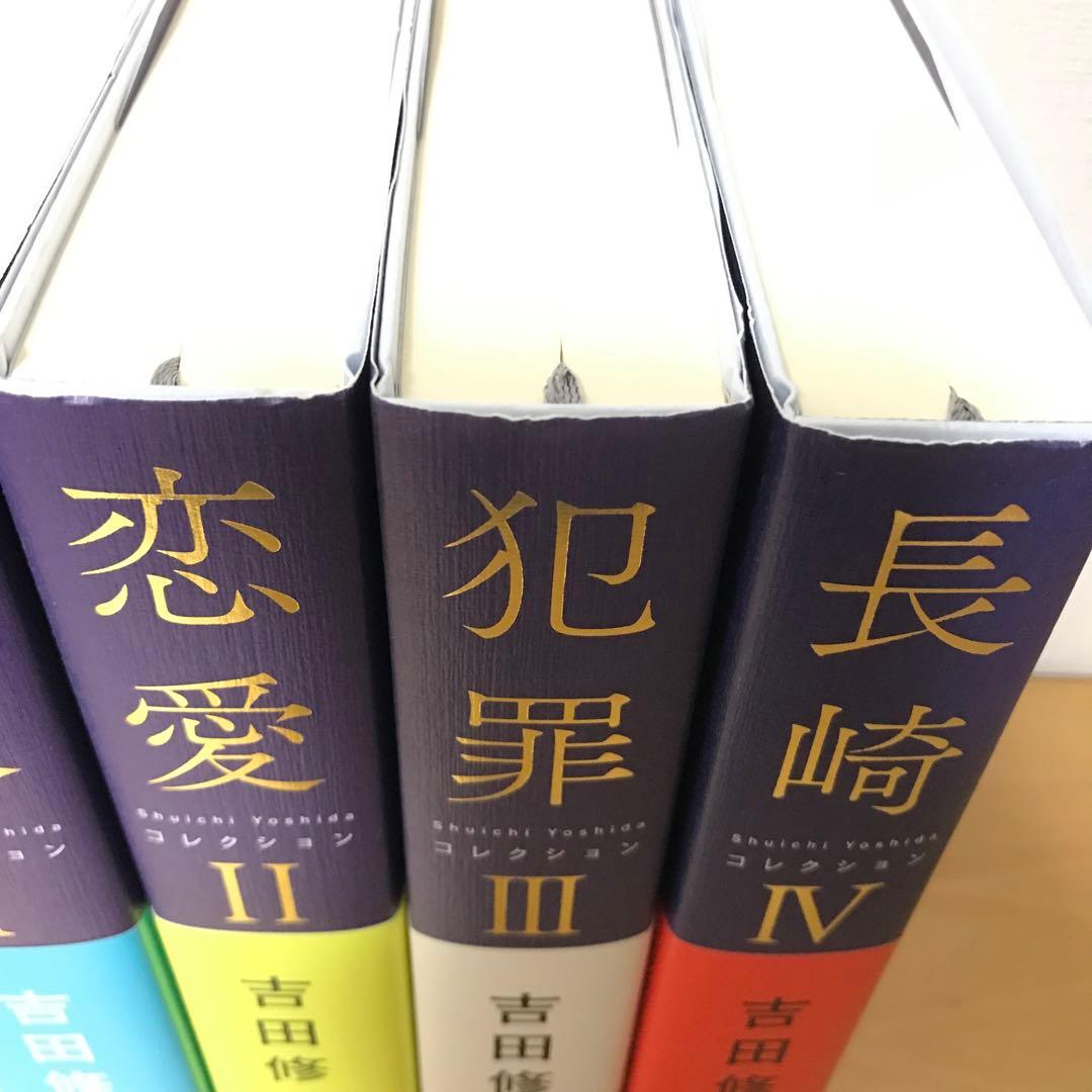 吉田修一 コレクション 全4巻