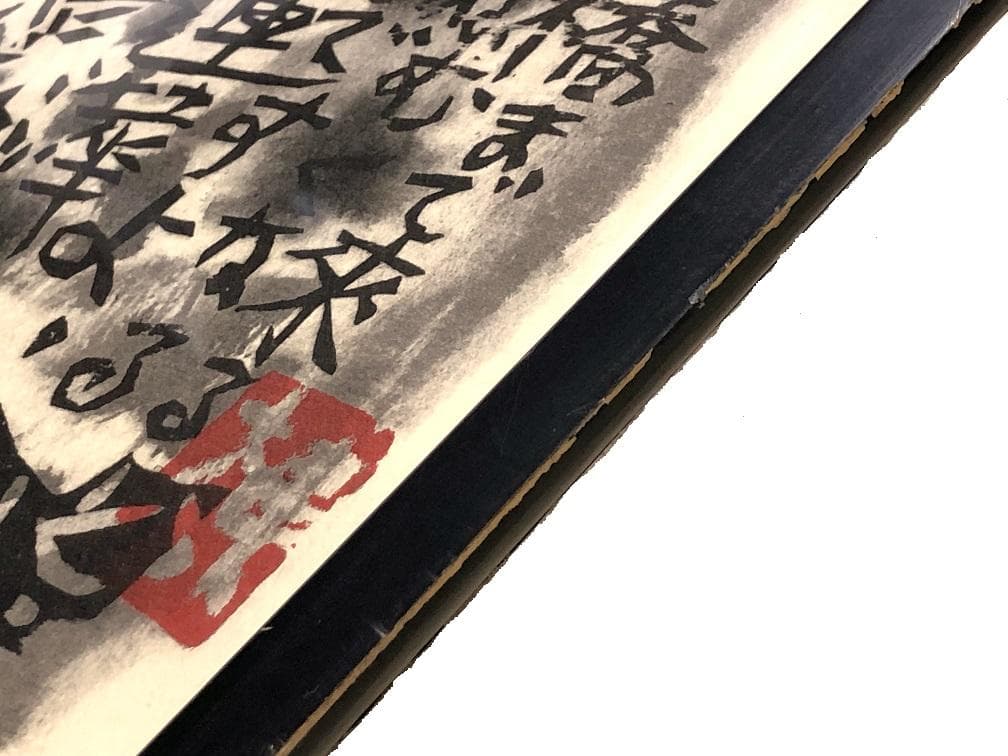 【 棟方志功板画（印刷）】　瞞着川板画柵　額装